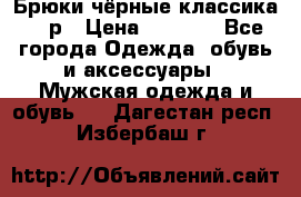 Брюки чёрные классика -46р › Цена ­ 1 300 - Все города Одежда, обувь и аксессуары » Мужская одежда и обувь   . Дагестан респ.,Избербаш г.